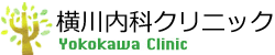 横川内科クリニック　ロゴ